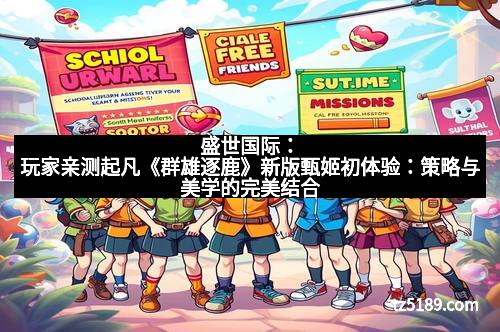 盛世国际：玩家亲测起凡《群雄逐鹿》新版甄姬初体验：策略与美学的完美结合