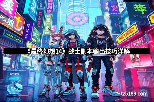 《最终幻想14》战士副本输出技巧详解